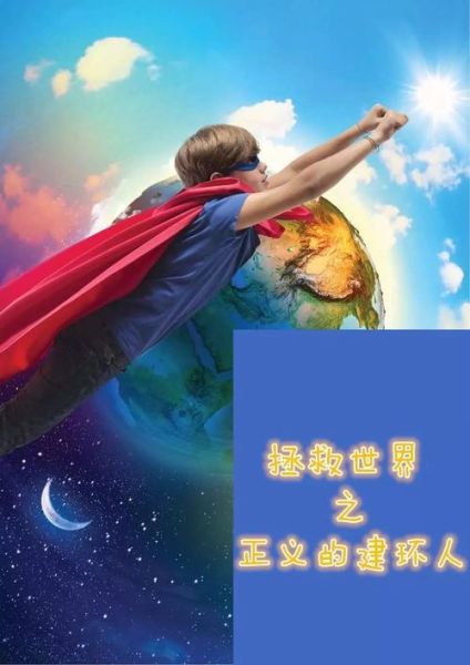 梦到自己拯救世界_意味着什么