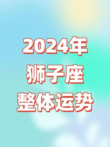 狮子座每月运势查询_狮子座2024年每月运势详解