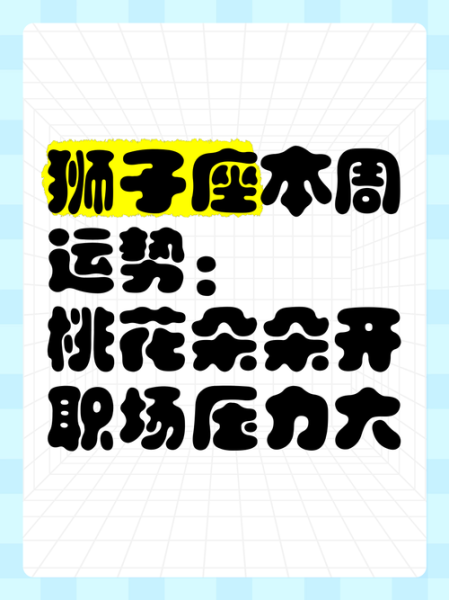 狮子座七月份运势详解_如何提升桃花运