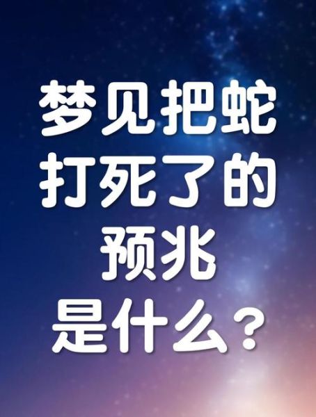 梦到别人打蛇_是什么预兆