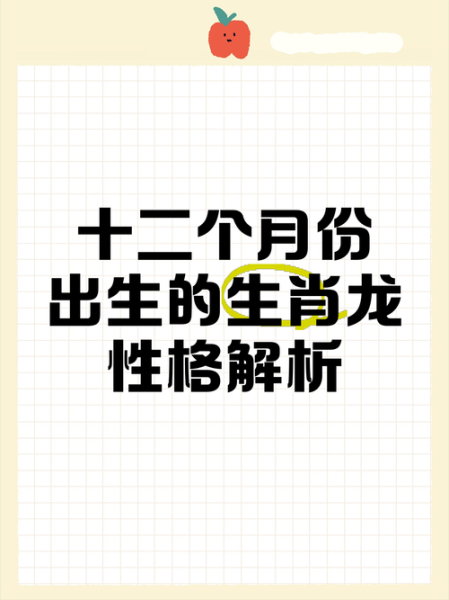 龙年出生的人性格特点_属龙人2024年运势如何