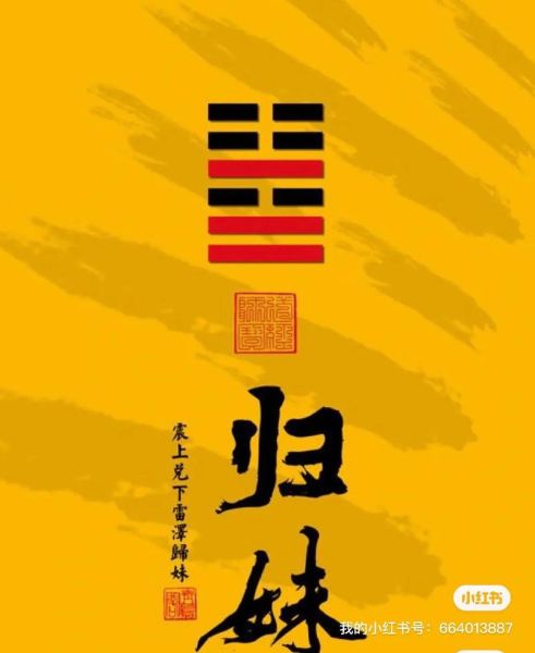 雷泽归妹卦财运_如何提升财运