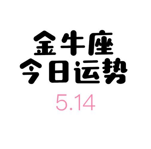 金牛座11月运势详解_金牛座11月感情事业财运如何