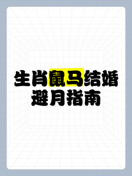 鼠和马属相相配吗_鼠马婚配如何化解相冲