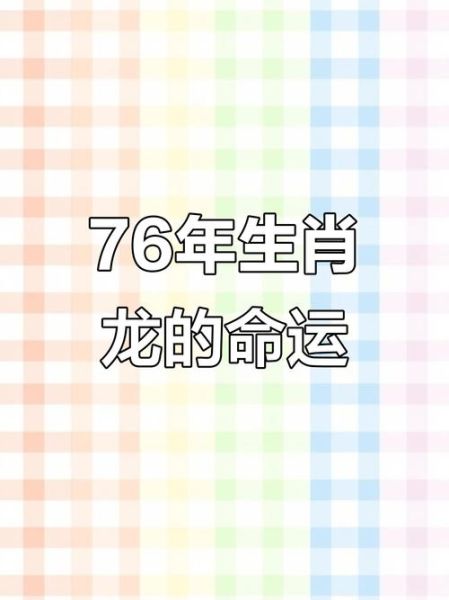 1976年属什么生肖_1976年属龙人的命运如何