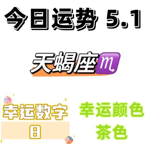 魔蝎座5月9日运势如何_魔蝎座5月9日爱情事业财运详解