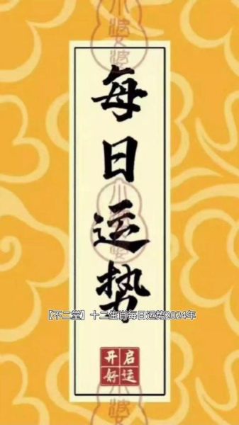 不二堂每日运势查询_今日运势怎么看