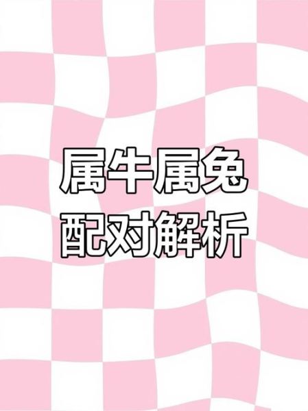 男牛女兔婚配好吗_属牛男和属兔女婚姻如何