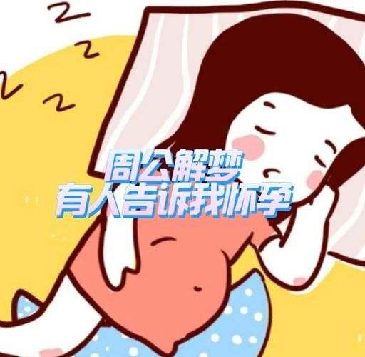 梦到好友怀孕是什么意思_梦见朋友怀孕预示什么