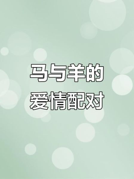 属马和属羊的合不合_马羊婚配好吗