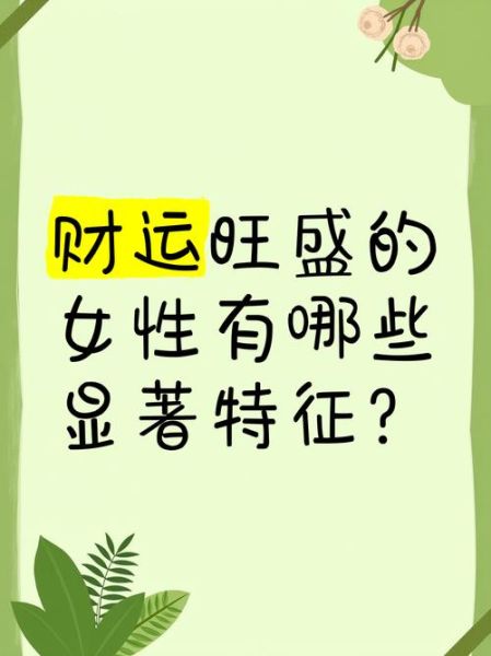 女人财运好代表什么_女人财运旺的征兆有哪些