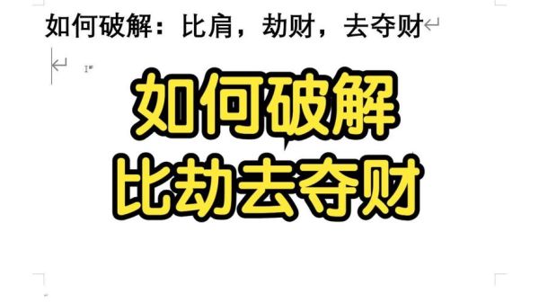 比肩重重遇财运怎么办_比肩重重遇财运如何化解