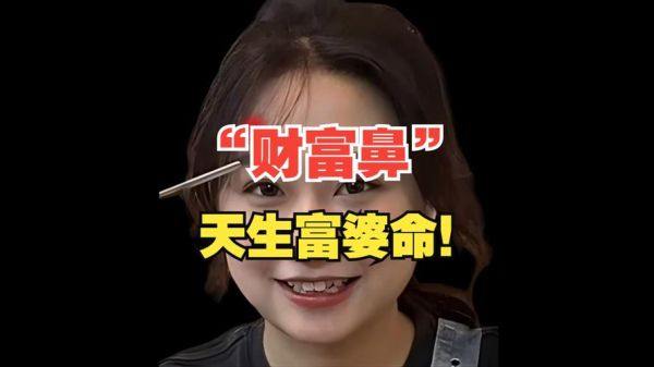 鼻翼较肥_财运真的好吗