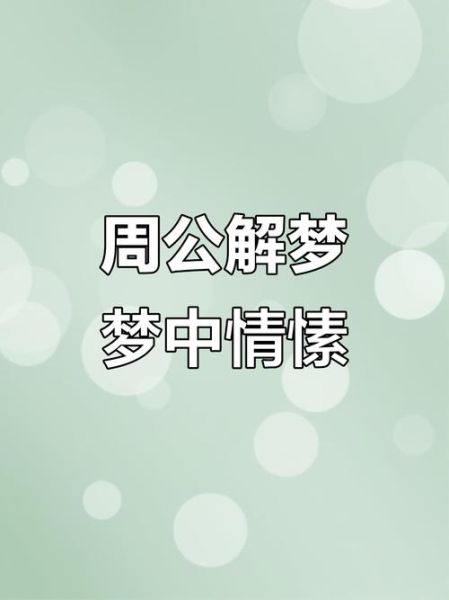 梦到情人代表什么_如何解读情人梦境