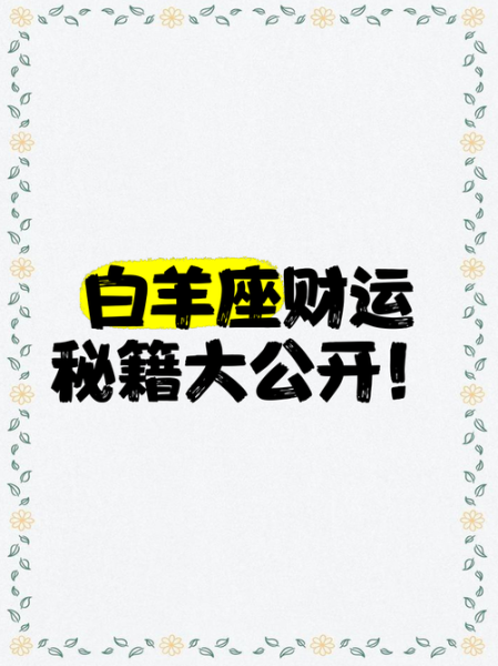 白羊座今日财运方向_如何提升偏财运