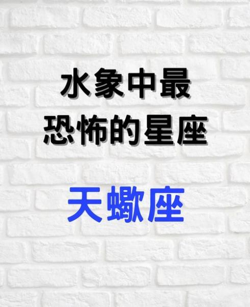 天蝎水象性格特点_天蝎水象运势如何