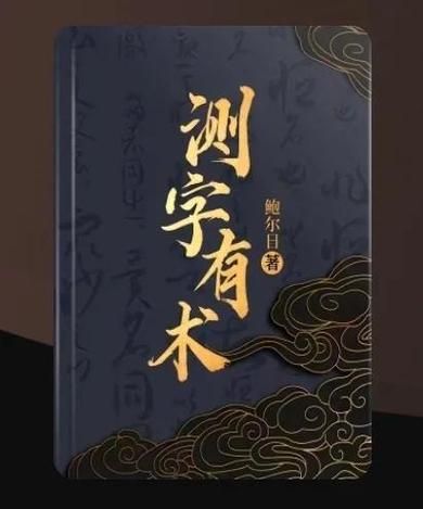 测字滚财运真的有用吗_如何正确测字招财