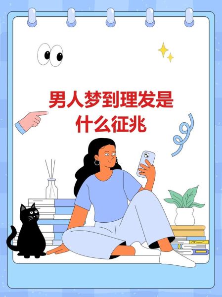 梦到剪头发剪了一半_周公解梦