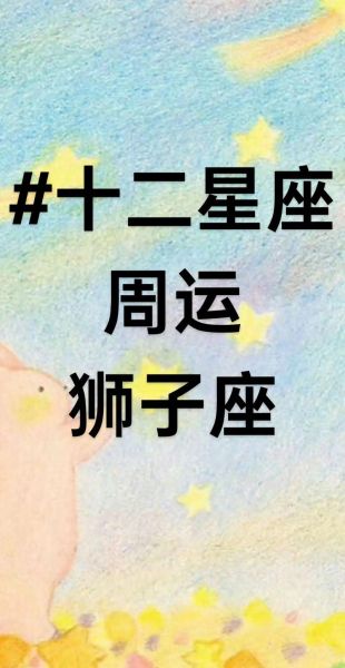 狮子座今日运势_爱情走向如何