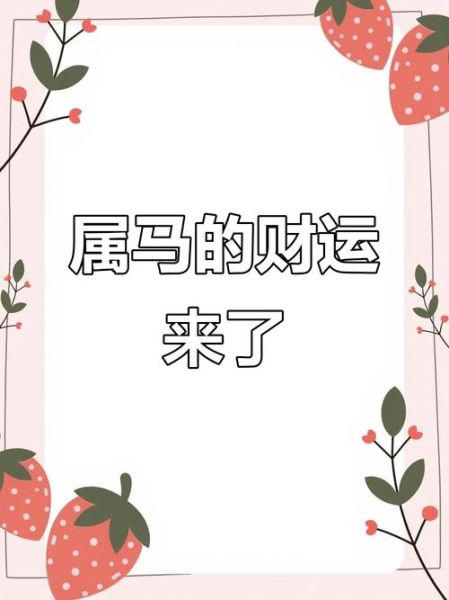 2014年属马财运如何_2014年属马人一生财运走势