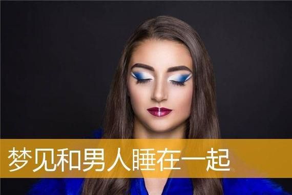 梦到被别的男人搂着睡_意味着什么