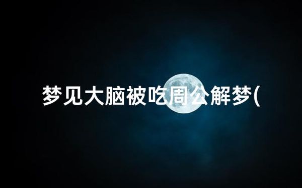 梦到吃豆腐是什么意思_梦见吃豆腐预示什么