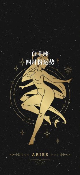 白羊四月运势2017_如何转运