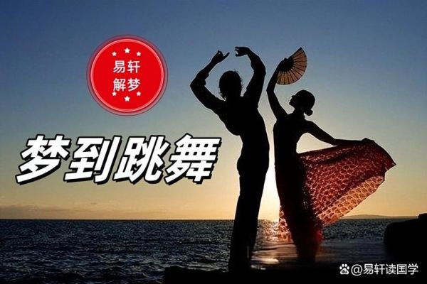 梦到别人跳舞是什么意思_梦见别人跳舞预示什么