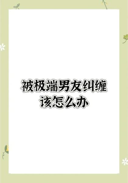 梦到被前男友纠缠威胁_如何化解