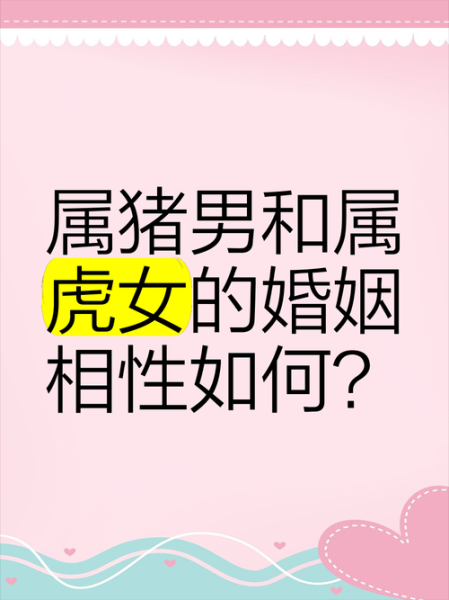 虎和猪属相相配吗_婚姻财运如何