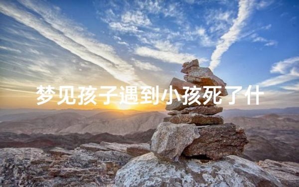 梦到孩子有危险_意味着什么
