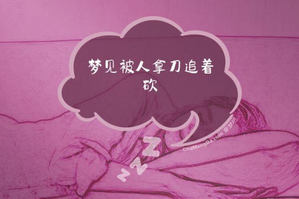 梦到男朋友要杀我_梦见男友拿刀追我怎么办