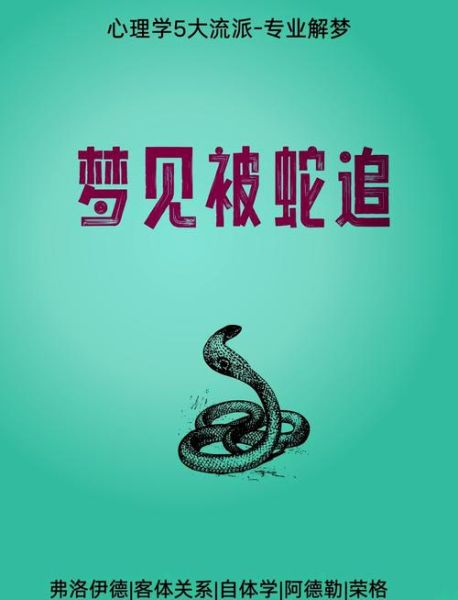 梦到被蛇追着咬是什么意思_如何化解蛇咬噩梦
