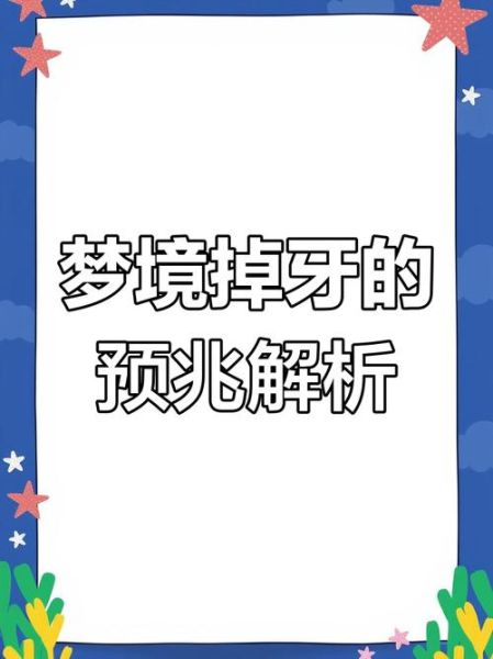 梦到牙齿掉光了是什么意思_周公解梦原版