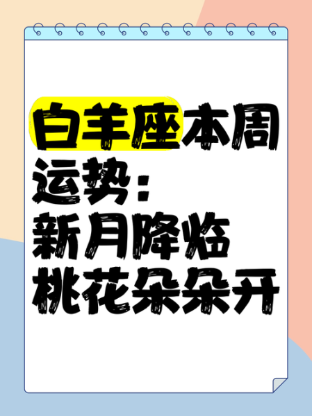 白羊座今日运势如何_白羊座本周运势完整版