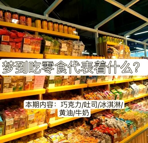 梦到好多零食是什么意思_梦到零食代表什么