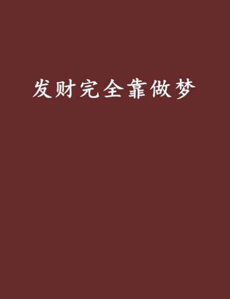 财运梦是什么意思_梦见发财代表什么