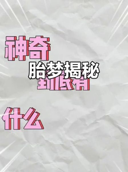 胎梦梦到牛是男孩还是女孩_胎梦梦到牛生男生女准吗