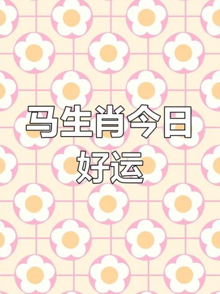 马年人2024运势如何_马年出生今年财运好吗
