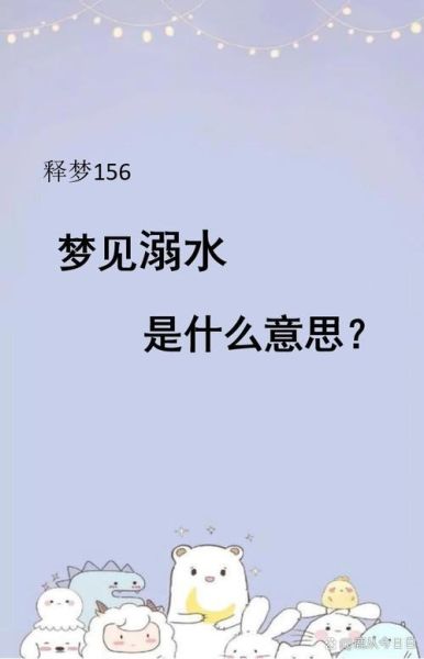 梦到孩子掉水里了_周公解梦准吗