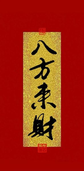 财运享通还是财运亨通_哪个才是正确写法