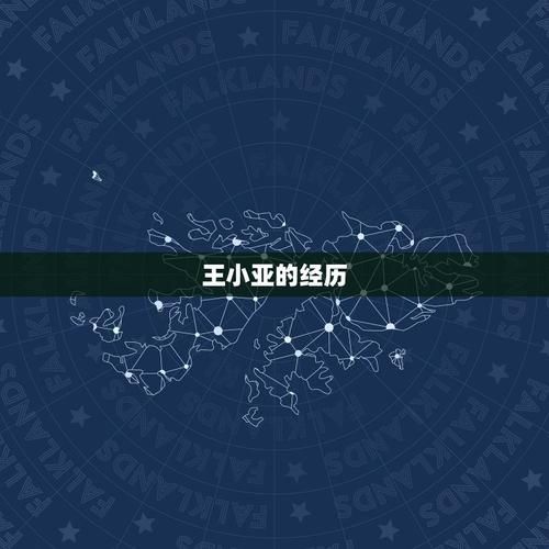 王小亚2025运势准吗_如何解读王小亚星座运势