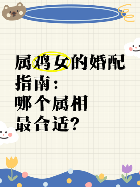 鸡和鸡属相相冲吗_同属鸡婚姻配对好吗