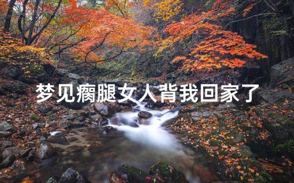 梦到回家了是什么意思_为什么会梦见回家