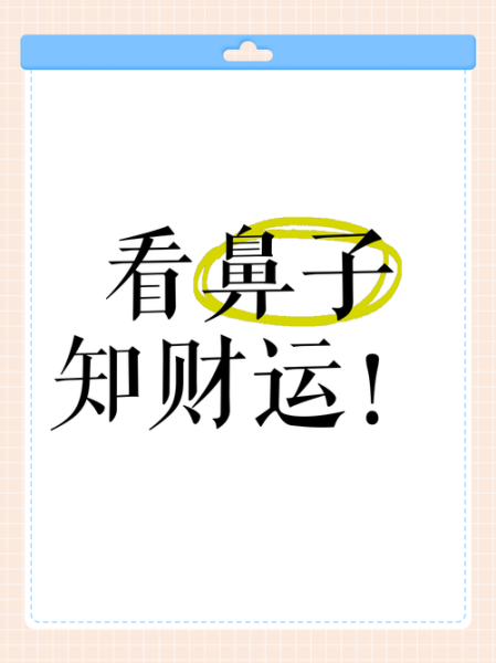 鼻子高的人财运好吗_鼻子高的人财运如何提升