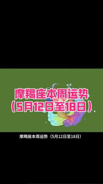 魔羯座5月12运势_今日事业财运如何