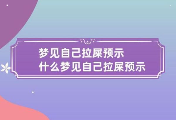 梦到沾大便是什么意思_如何化解