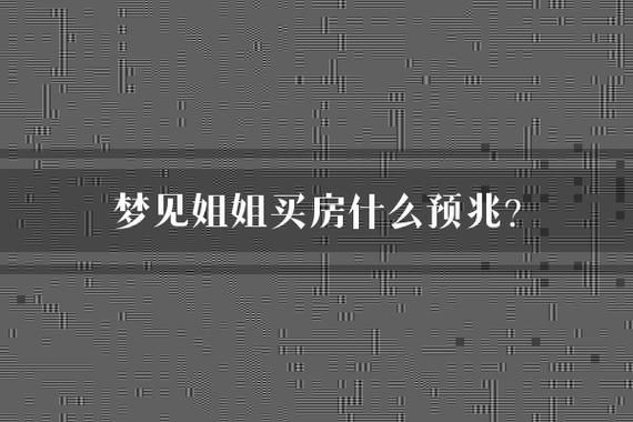 梦到新家预示什么_如何解梦买房
