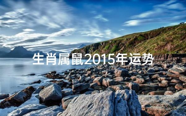 鼠年运势2015_2015属鼠人全年运势详解