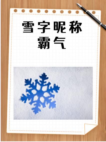 雪字财运网名怎么取_雪开头招财昵称推荐